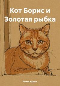 Кот Борис и Золотая рыбка, аудиокнига Романа Жданова. ISDN70508410