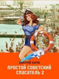 Простой советский спасатель 2 - Литагент Дмитрий Буров
