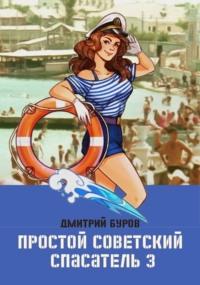 Простой советский спасатель 3 - Литагент Дмитрий Буров