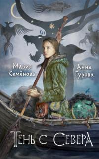 Тень с Севера - Мария Семёнова
