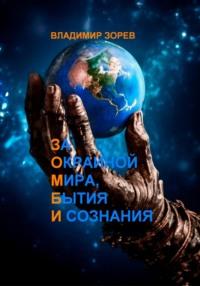 За Окраиной Мира, Бытия И сознания - Владимир Зорев