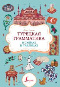 Турецкая грамматика в схемах и таблицах - Сборник