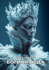 Богиня льда - Глеб Кащеев