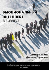 Саммари книги Дэниела Гоулмана «Эмоциональный интеллект в бизнесе» - Полина Суворова