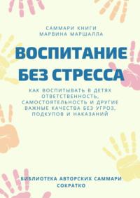 Саммари книги Марвина Маршалла «Воспитание без стресса» - Ксения Сидоркина