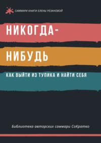 Саммари книги Елены Резановой «Никогда-нибудь. Как выйти из тупика и найти себя» - Полина Суворова