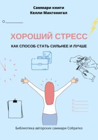 Саммари книги Келли Макгонигала «Хороший стресс как способ стать сильнее и лучше» - Ксения Сидоркина