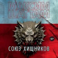 Союз хищников - Максим Шаттам