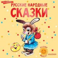 Русские народные сказки, аудиокнига Народного творчества. ISDN70512094