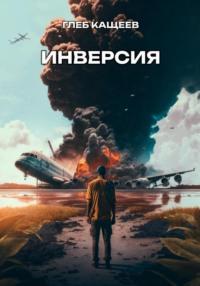 Инверсия - Глеб Кащеев