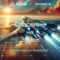 Спасение на Земле, аудиокнига Алексея Непочатых. ISDN70516798