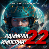 Адмирал Империи – 22 - Дмитрий Коровников