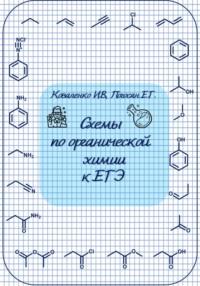Схемы по органической химии к ЕГЭ, аудиокнига Елены Гагиковны Погосян. ISDN70517599