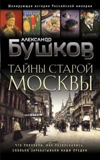 Тайны Старой Москвы, аудиокнига Александра Бушкова. ISDN70517614