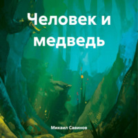 Человек и медведь, аудиокнига Михаила Александровича Савинова. ISDN70519393