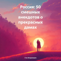 Россия: 50 смешных анекдотов о прекрасных дамах - Стас Владимиров