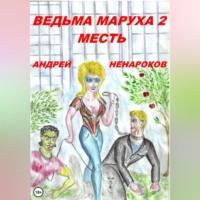Ведьма Маруха 2. Месть - Андрей Ненароков