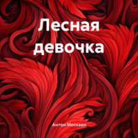 Лесная девочка - Антон Москвин