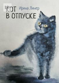 Кот в отпуске - Ирина Линер
