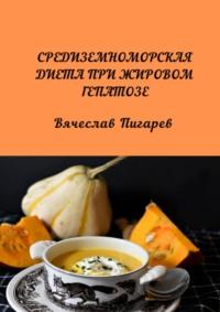 Средиземноморская диета при жировом гепатозе - Вячеслав Пигарев