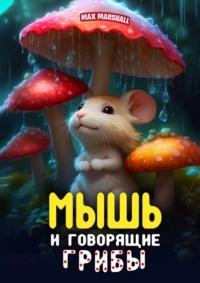 Мышь и говорящие грибы - Max Marshall