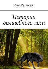 Истории волшебного леса, аудиокнига Олега Кузнецова. ISDN70521571