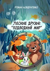 Лесные друзья: Подводный мир, аудиокнига Романа Кондратенко. ISDN70521595