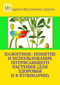 Пажитник: понятие и использование потрясающего растения растения (для здоровья и в кулинарии) - Маргарита Акулич