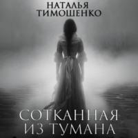 Сотканная из тумана, аудиокнига Натальи Тимошенко. ISDN70522084