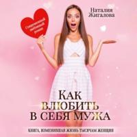 Как влюбить в себя мужа - Наталия Жигалова