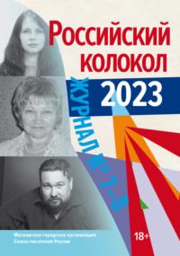 Российский колокол № 7–8 (44) 2023, аудиокнига Литературно-художественного журнала. ISDN70522582