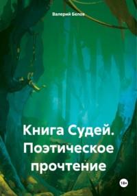 Книга Судей. Поэтическое прочтение, аудиокнига Валерия Белова. ISDN70523266