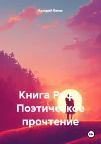 Книга Руфь. Поэтическое прочтение, аудиокнига Валерия Белова. ISDN70523359