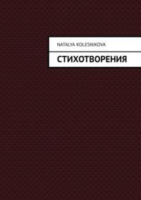Стихотворения, аудиокнига Натальи Колесниковой. ISDN70523404