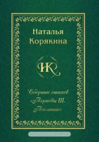 Сборник стихов «Периоды III. Послание» - Наталья Корякина
