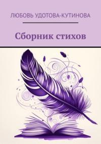 Сборник стихов - Любовь Удотова-Кутинова