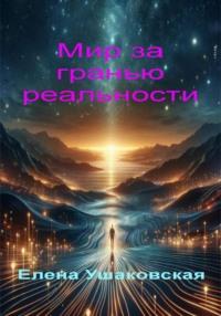 Мир за гранью реальности - Елена Ушаковская