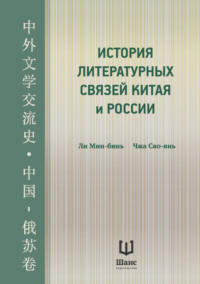 История литературных связей Китая и России, аудиокнига Ли Мин-бинь. ISDN70524670