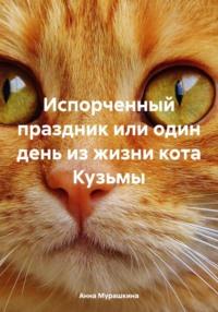 Испорченный праздник или один день из жизни кота Кузьмы, аудиокнига Анны Мурашкиной. ISDN70525066