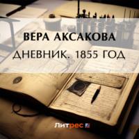 Дневник. 1855 год - Вера Аксакова