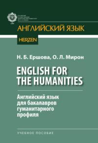 English for the Humanities. Английский язык для бакалавров гуманитарного профиля - Надежда Ершова