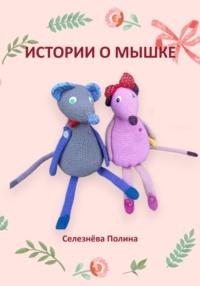 Истории о мышке - Полина Селезнёва
