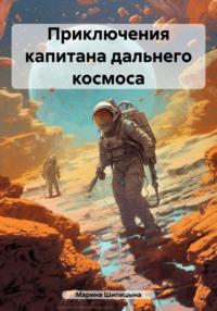 Приключения капитана дальнего космоса, аудиокнига Марины Васильевны Шипицыной. ISDN70530919
