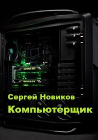 Компьютерщик, аудиокнига Сергея Новикова. ISDN70531081