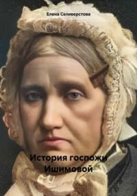 История госпожи Ишимовой - Елена Селиверстова