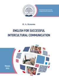 Английский язык для успешного межкультурного общения = English for Successful Intercultural Communication - Ирина Бунаева