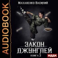 Закон джунглей. Книга 3, аудиокнига Василия Маханенко. ISDN70533592