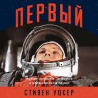 Первый: Новая история Гагарина и космической гонки, аудиокнига Стивена Уокера. ISDN70533814