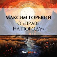 О «праве на погоду», аудиокнига Максима Горького. ISDN70534726