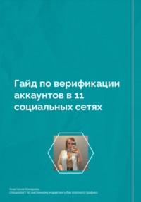 Гайд по верификации аккаунтов в 11 социальных сетях, аудиокнига Анастасии Борисовны Комаровой. ISDN70535143